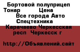 Бортовой полуприцеп Тонар 97461 › Цена ­ 1 390 000 - Все города Авто » Спецтехника   . Карачаево-Черкесская респ.,Черкесск г.